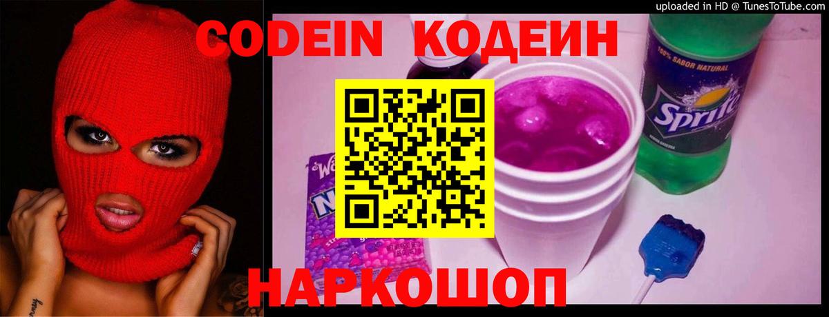 Можайск  Кодеин Purple Drank  Кодеин напиток Lean (лин)  Вход с VPN 